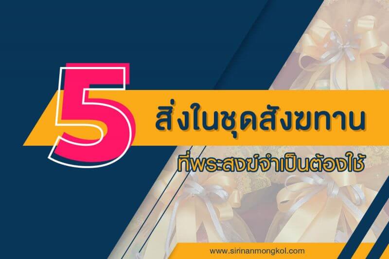 5 สิ่งในชุดสังฆทานที่พระสงฆ์จำเป็นต้องใช้ ในการทำบุญโดยการถวายสังฆทาน เรียกได้ว่าเป็นวัฒนธรรมที่ปลูกฝังในจิตใจของคนไทยทุกคน
