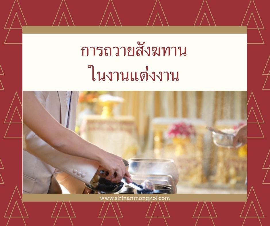 การถวายสังฆทานในงานแต่งงาน ในพิธีแต่งงานตามประเพณีไทยแท้ จะต้องมีการทำบุญตักบาตรในช่วงเช้า ก่อนเข้าพิธีการแต่งงานอย่างการแห่ขบวนขันหมาก